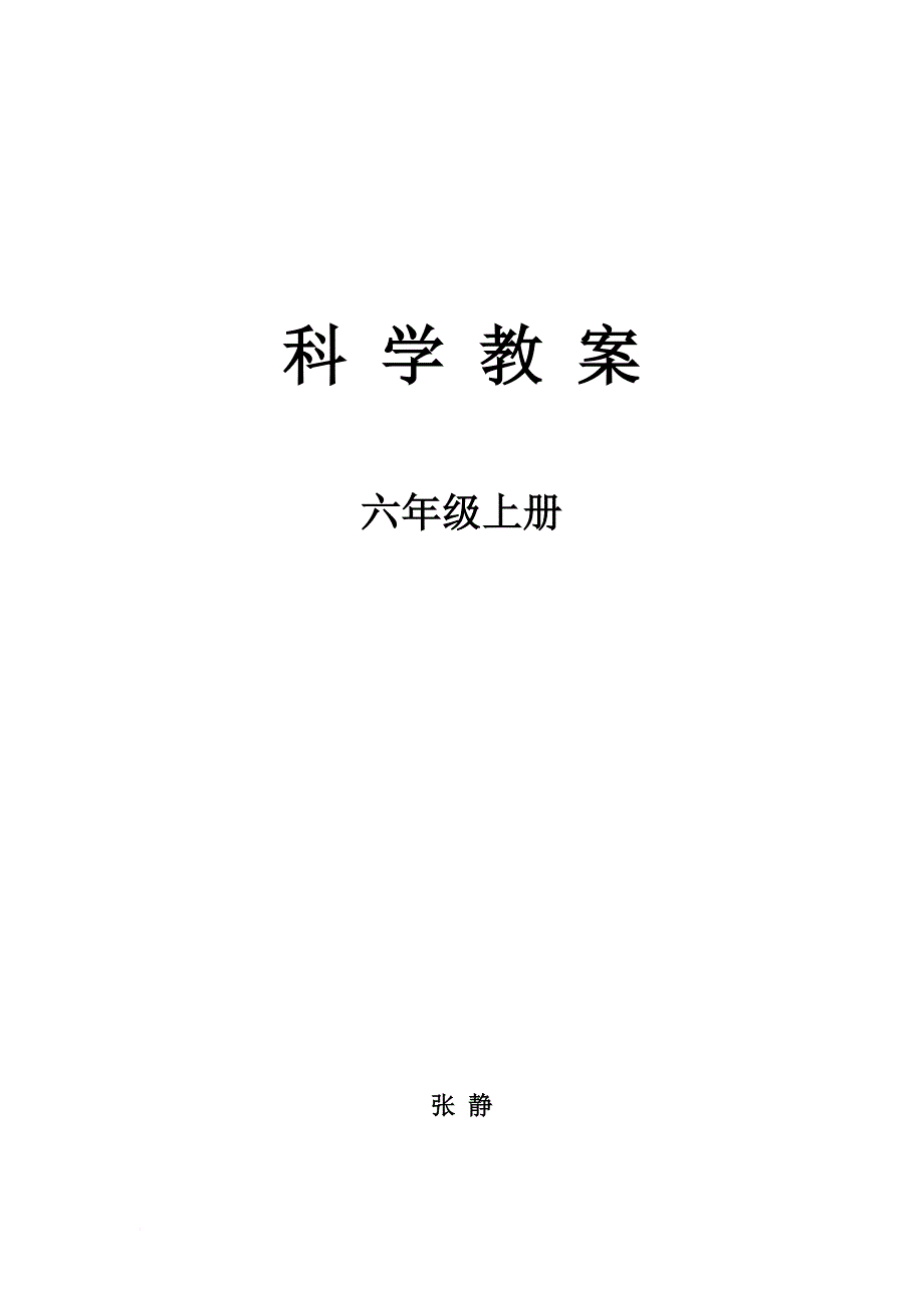 新青岛版小学六年级科学上册教案.doc_第1页