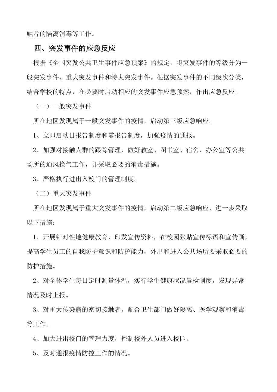 突发流行性疾病和传染病应急预案.doc_第3页