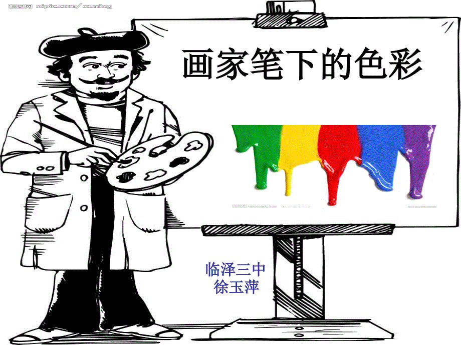 画家笔下的色彩资料_第1页