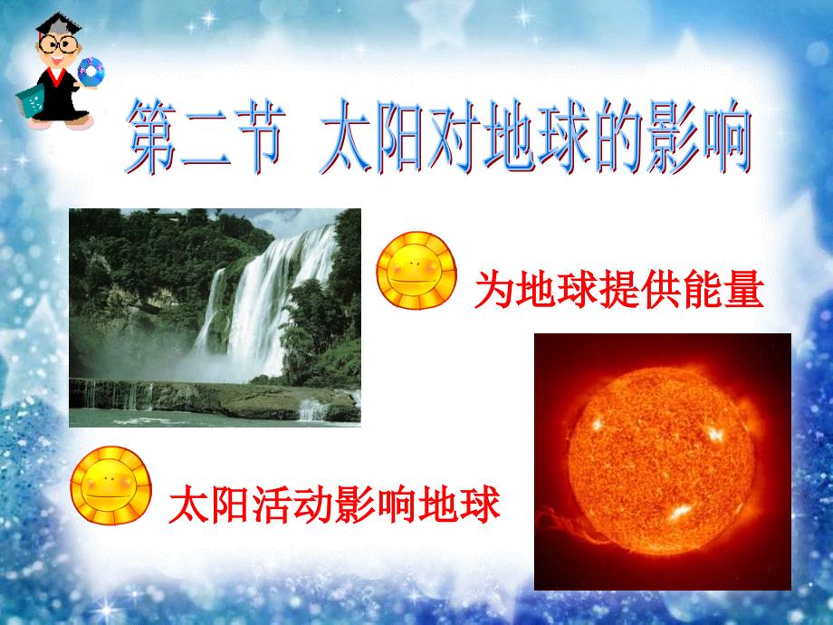 高中地理必修1第一章第二节太阳对地球的影响_第3页