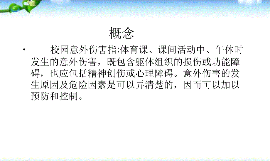 主题班会课预防校园意外伤害课件_第2页