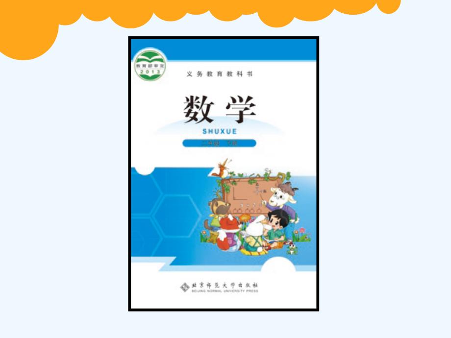 数学北师大版二年级下册《长方形和正方形》ppt_第2页