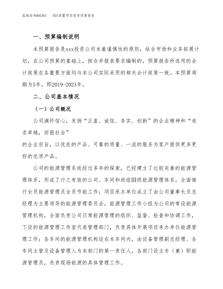 EDI装置项目投资预算报告_第2页