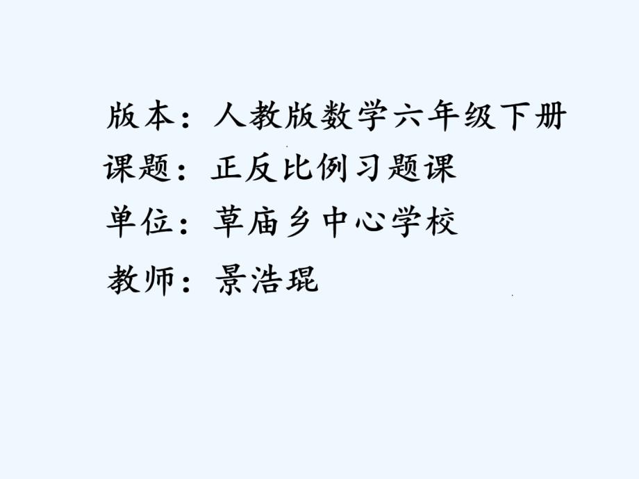 数学人教版六年级下册正反比例习题课_第1页