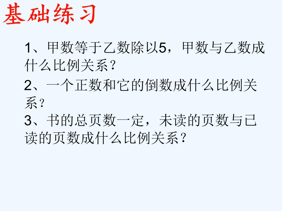 数学人教版六年级下册正反比例习题课_第3页