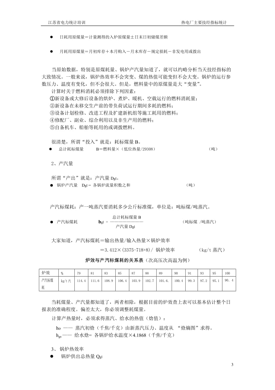 热电厂主要技经指标统计_第3页