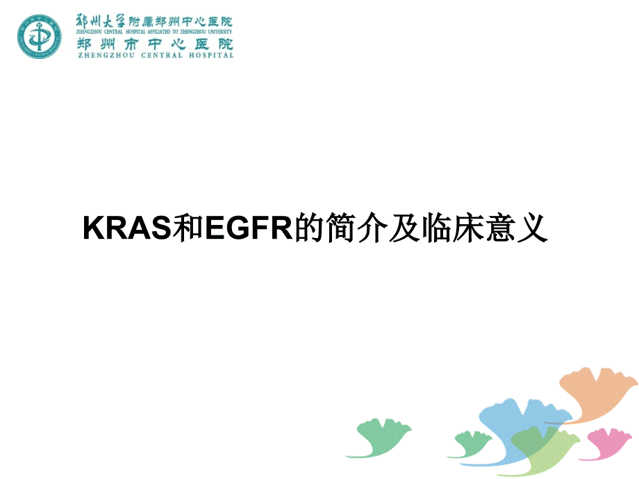 kras和egfr检测与临床应用_第3页