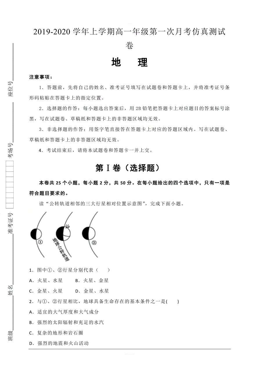 湖北省名师联盟2019-2020学年高一上学期第一次月考（9月）精编仿真金卷地理试题 含解析_第1页