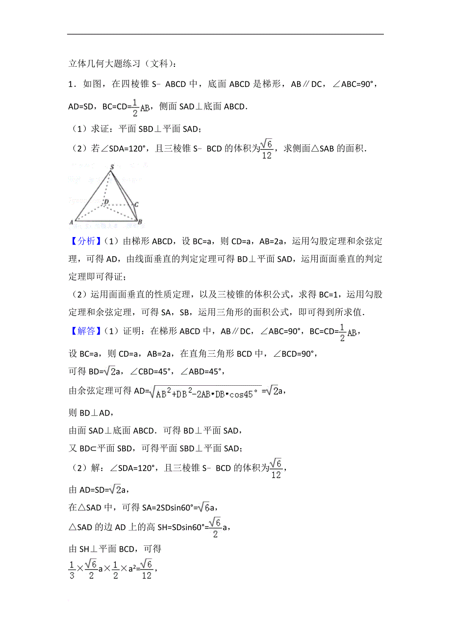 立体几何大题练习(文科).doc_第1页