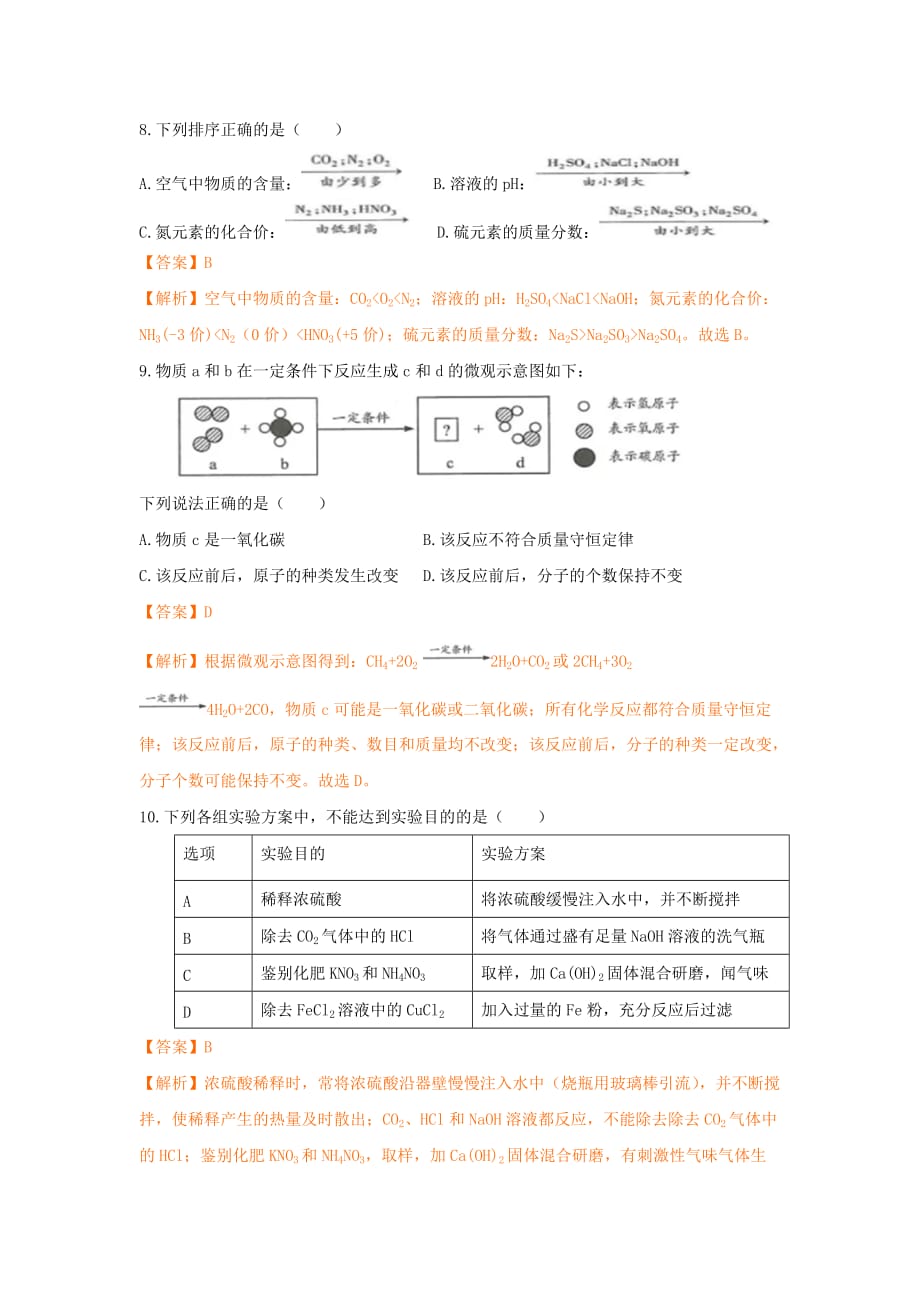 江苏省连云港市2018年中考化学试题及答案解析(word版).doc_第3页