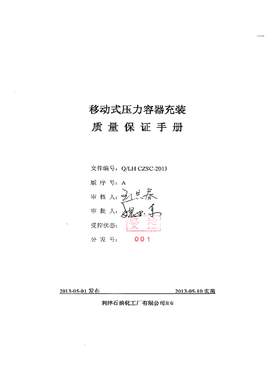 移动式压力容器充装质量保证手册最新资料_第1页