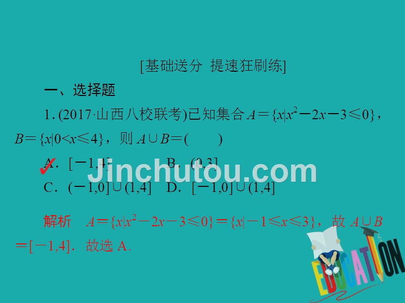 2019版高考数学（理）高分计划一轮课件：第1章　集合与常用逻辑用语 1-1a_第2页