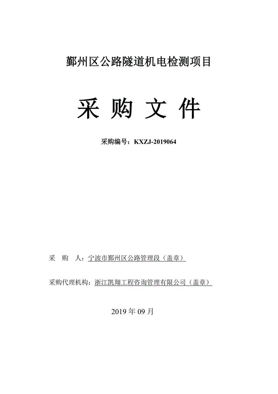 宁波市鄞州区公路隧道检测及隧道安全机电等附属设施采购与维修改造招标标书文件_第1页