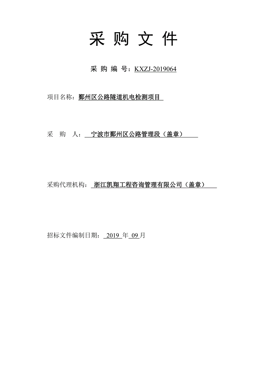 宁波市鄞州区公路隧道检测及隧道安全机电等附属设施采购与维修改造招标标书文件_第2页