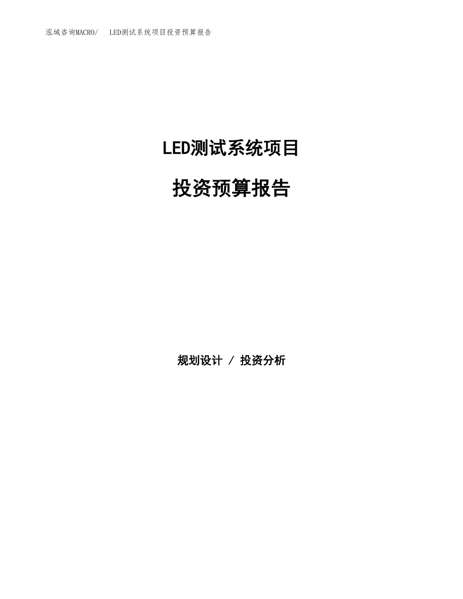 LED测试系统项目投资预算报告_第1页