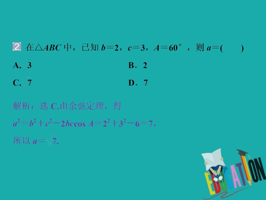 2018年高中数学北师大版必修五课件：第2章 §1-1.2 余弦定理_第4页