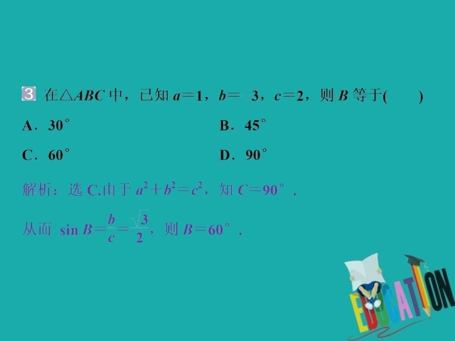 2018年高中数学北师大版必修五课件：第2章 §1-1.2 余弦定理_第5页