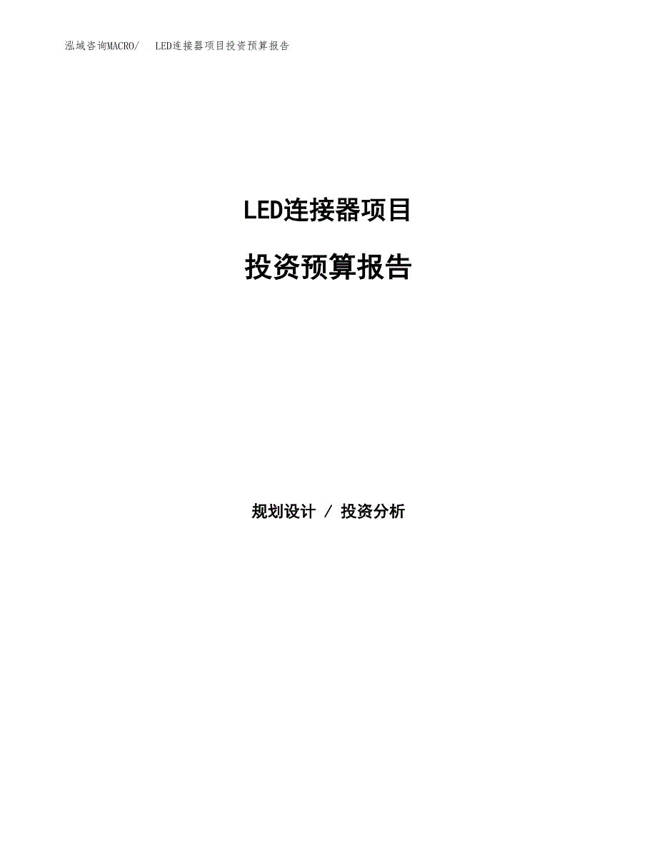 LED连接器项目投资预算报告_第1页