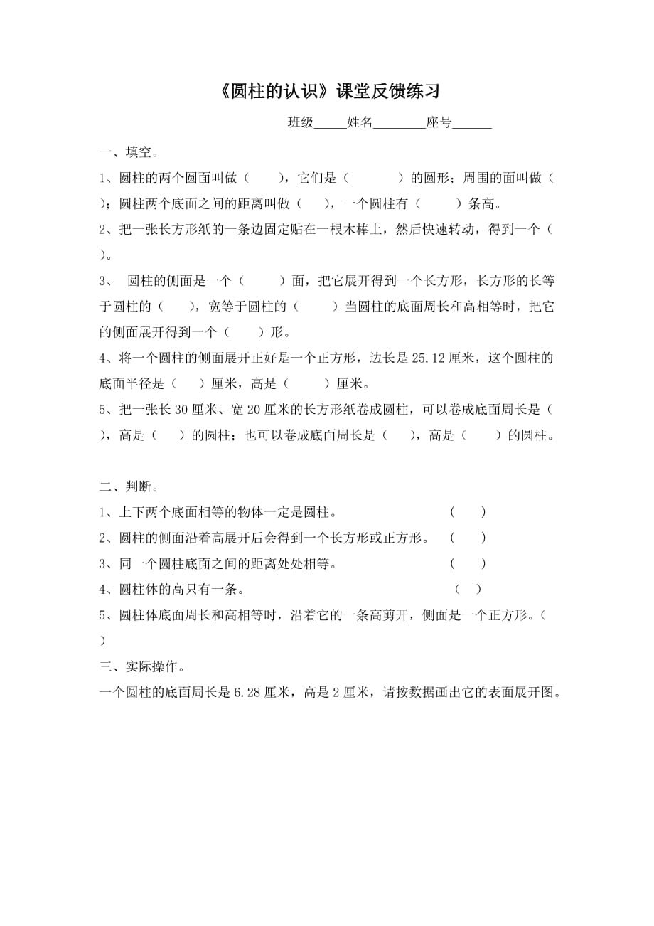 数学人教版六年级下册圆柱的认识课堂反馈练习_第1页