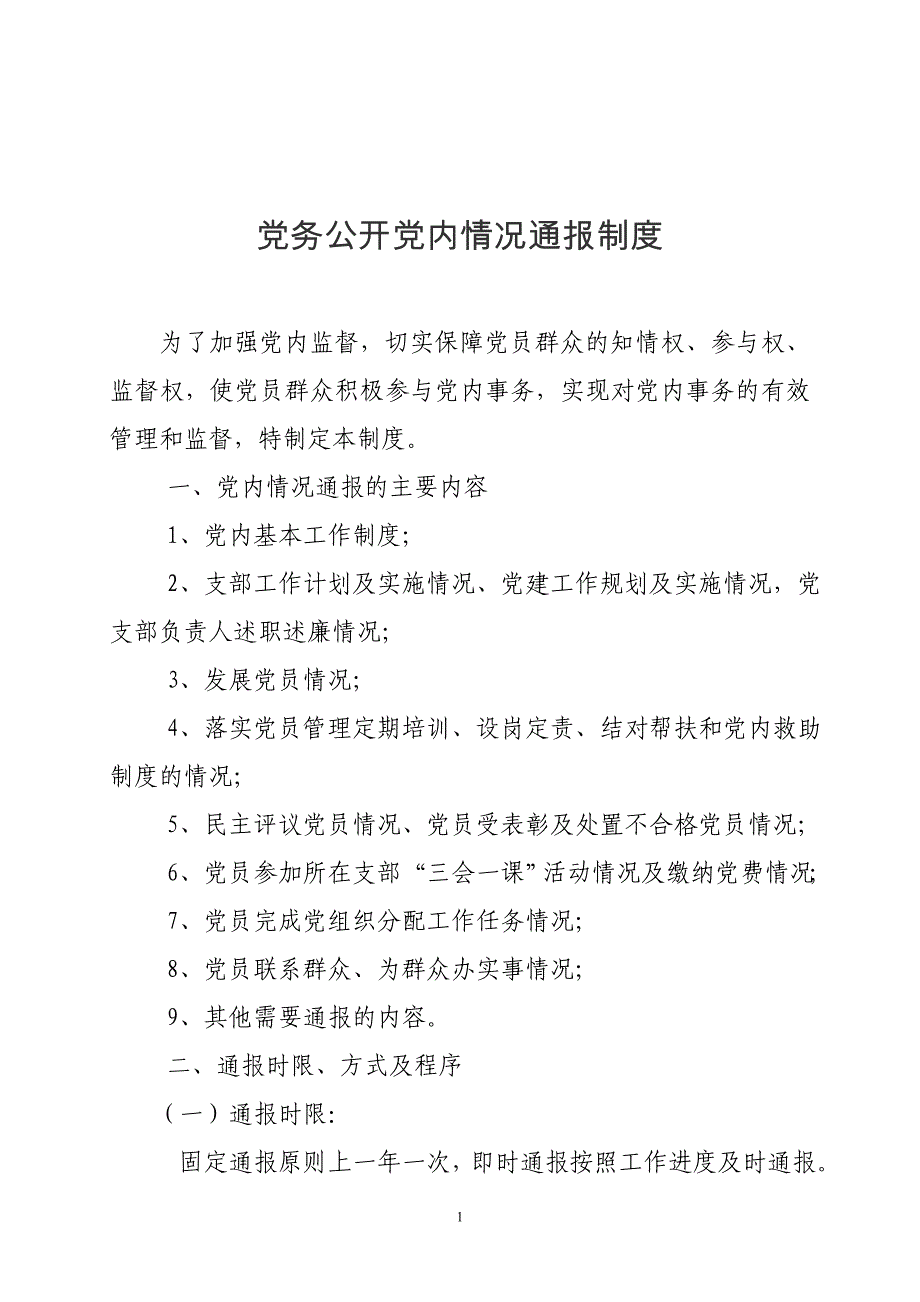 机关事业单位党务公开制度汇编资料_第2页