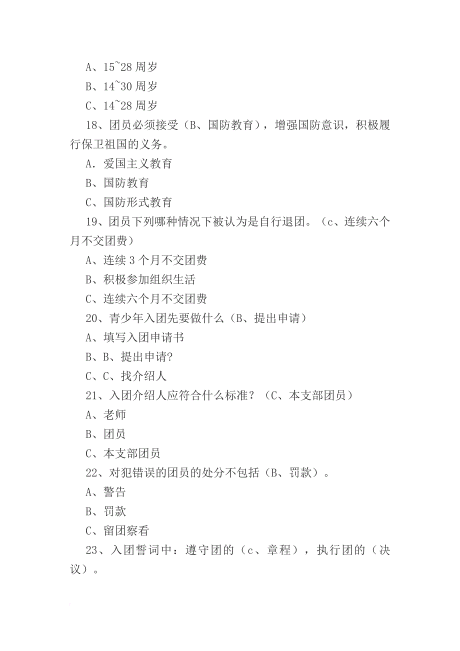 最新团员知识题库.doc_第4页