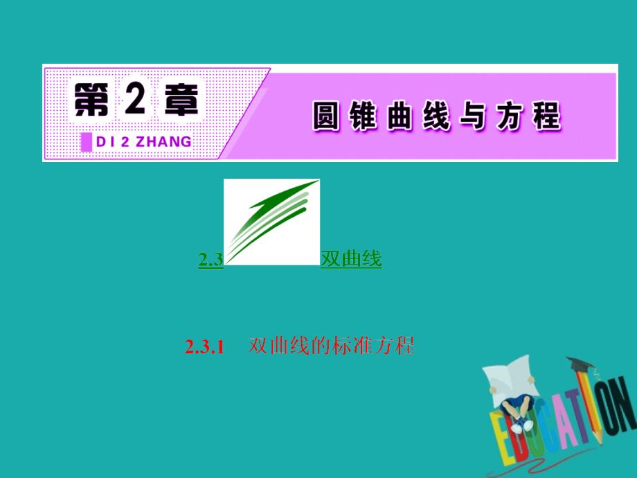 2018-2019学年高二数学苏教版选修2-1课件：第1部分 第2章 2.3 2.3.1 双曲线的标准方程_第2页