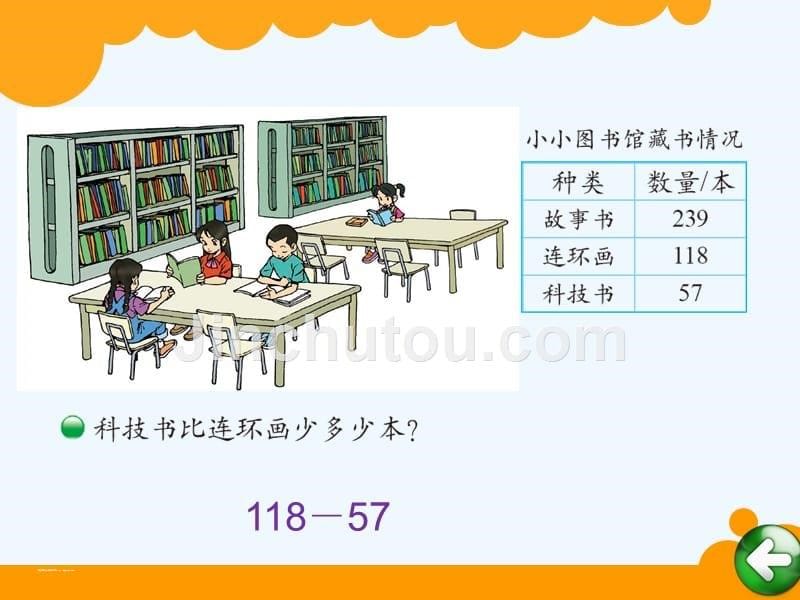 北师大版二年级数学下册小小图书馆ppt_第5页