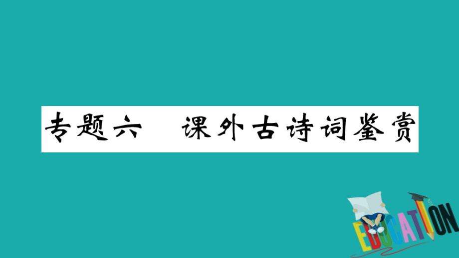 江西专版2019秋九年级语文上册期末专题复习六课外古诗词鉴赏习题课_第1页