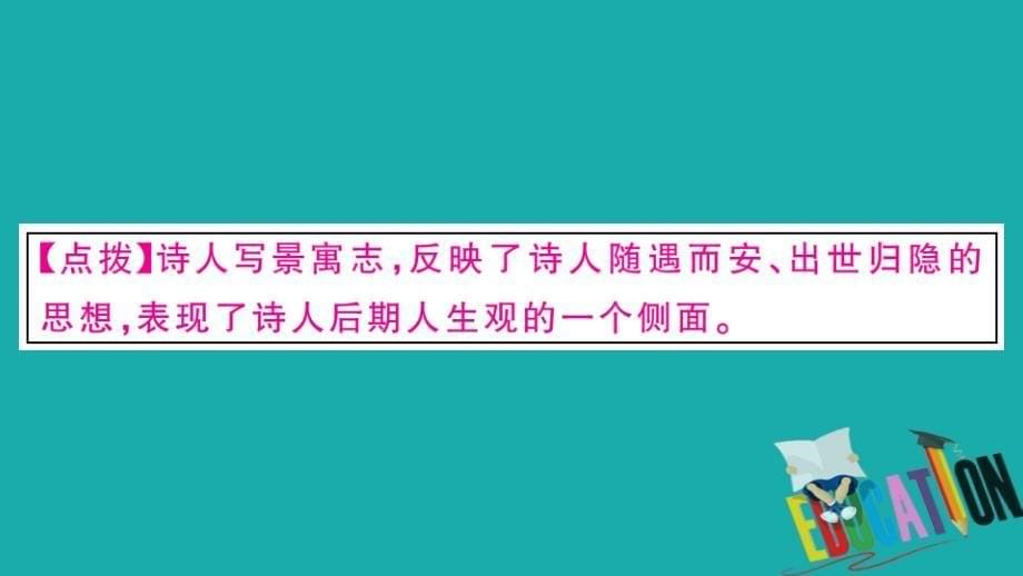 江西专版2019秋九年级语文上册期末专题复习六课外古诗词鉴赏习题课_第5页