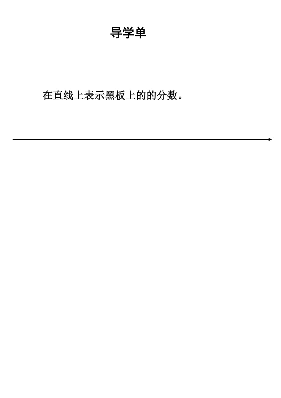 数学人教版五年级下册真分 数假分数 导学单_第1页