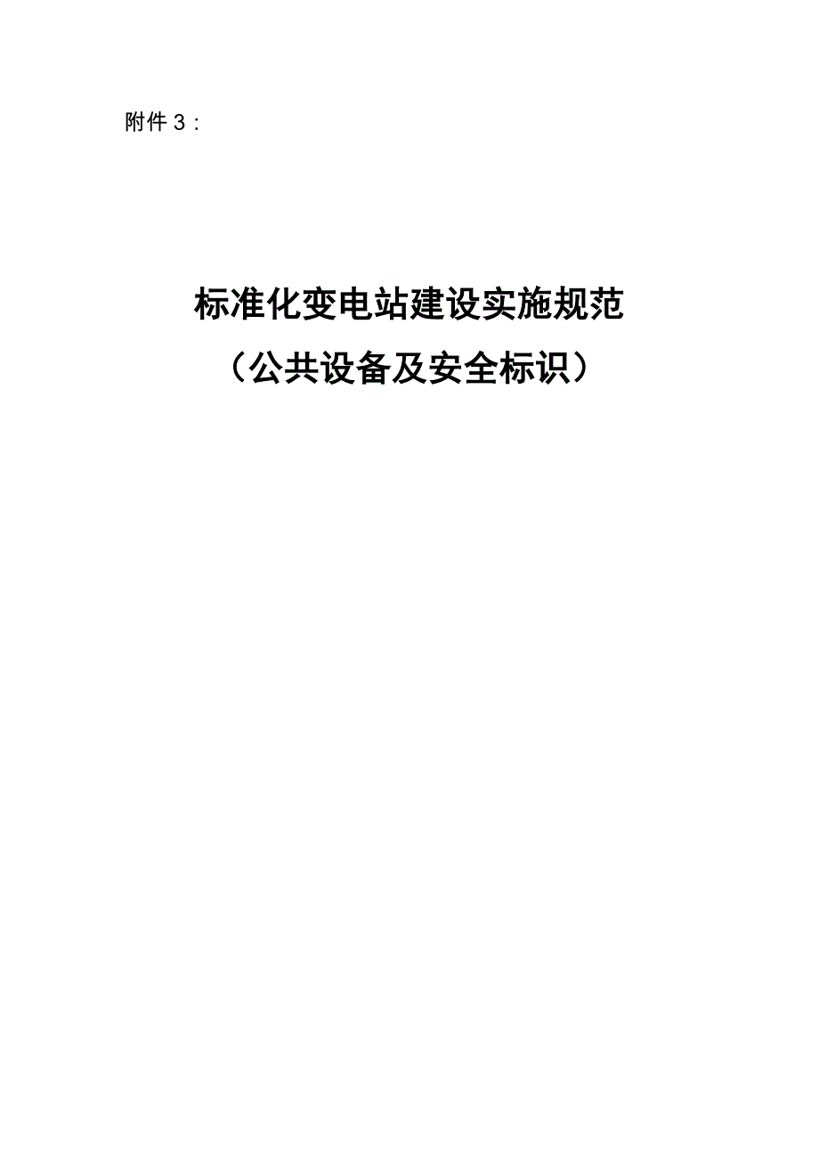 标准化变电站建设实施规范(公共设备及安全标识).doc_第1页