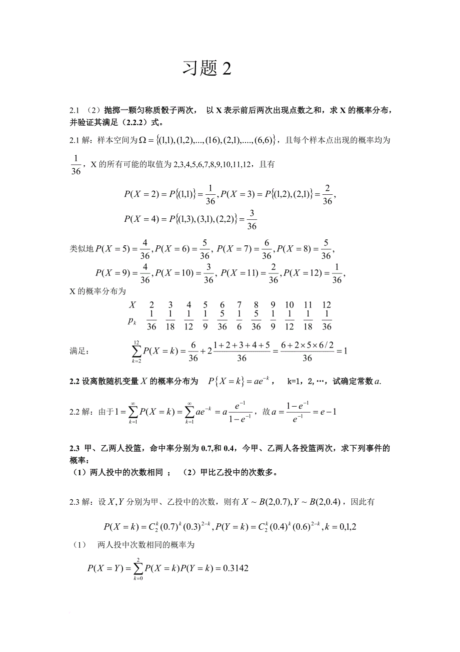 概率论习题2答案.doc_第1页