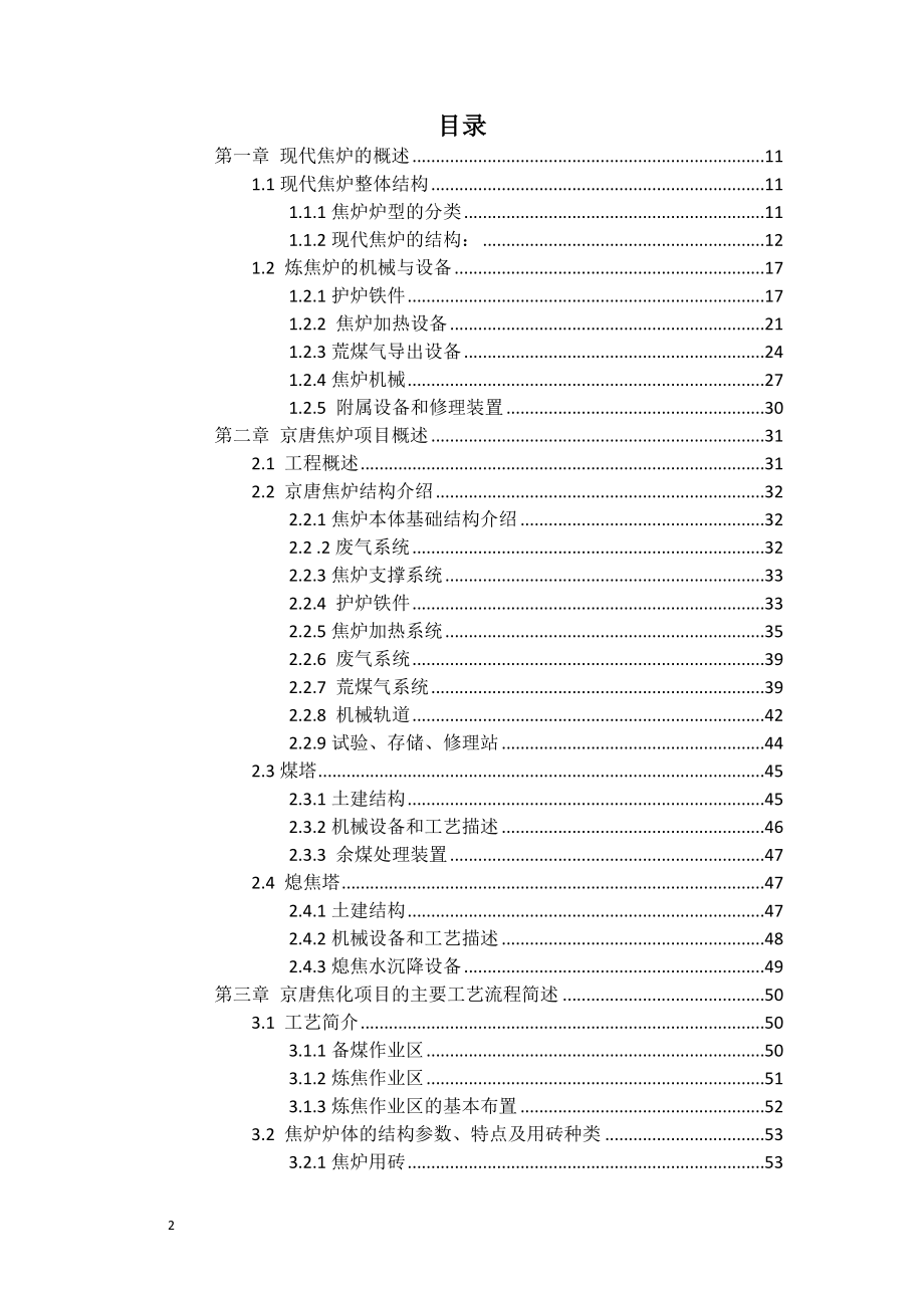 京唐7.63米焦炉工艺及自动化控制（正文2）_第2页