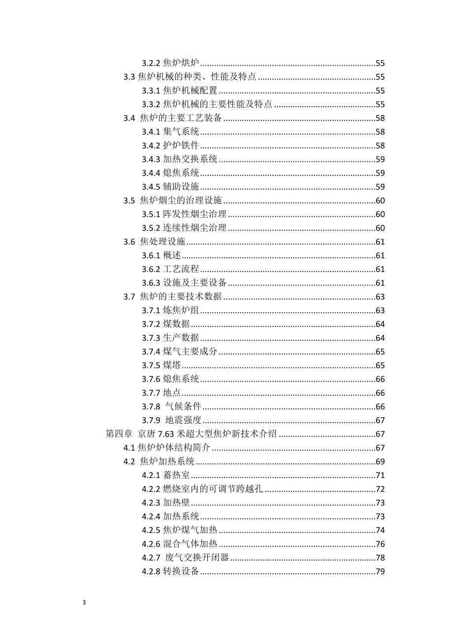 京唐7.63米焦炉工艺及自动化控制（正文2）_第3页