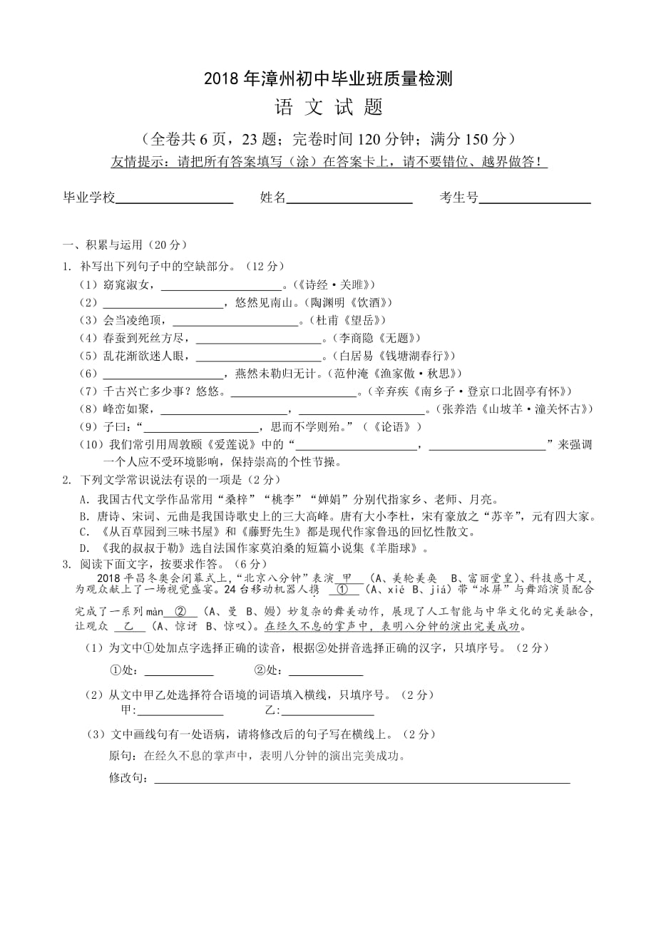 福建省漳州市2018届九年级5月质量检测语文试题.doc_第1页