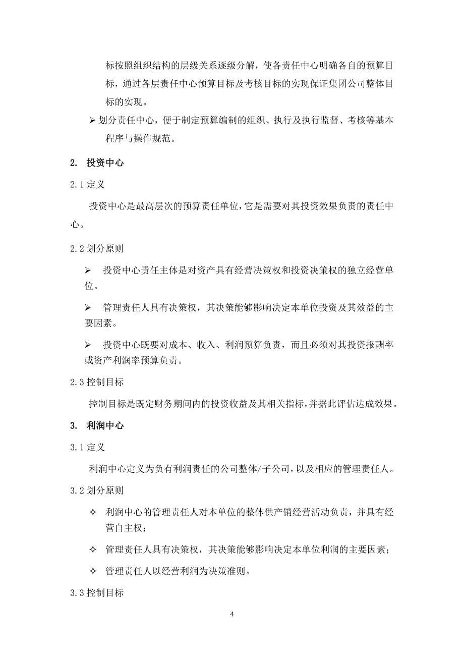 某公司做的全面预算管理制度.doc_第5页