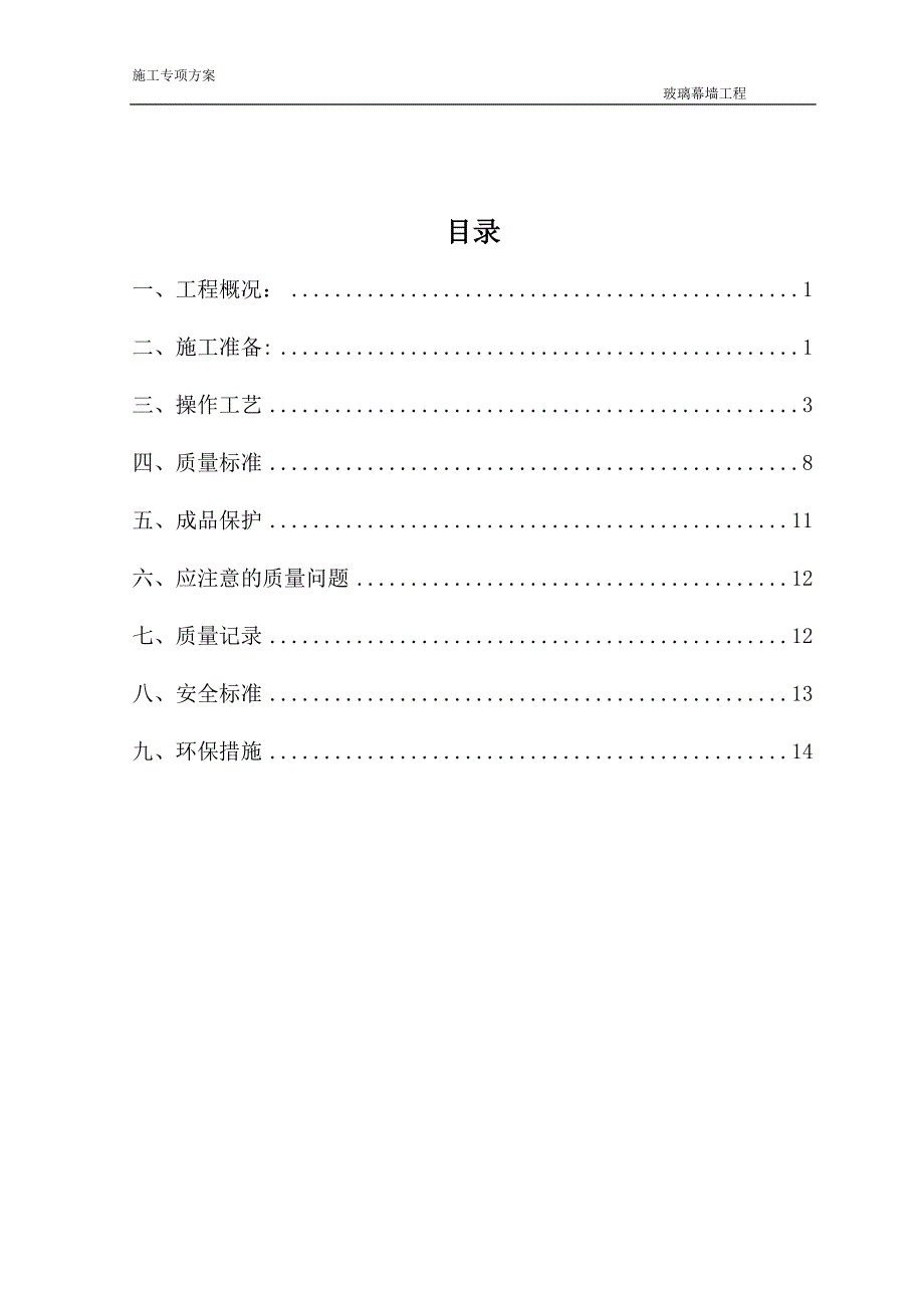 玻璃幕墙工程施工方案 (2)_第2页