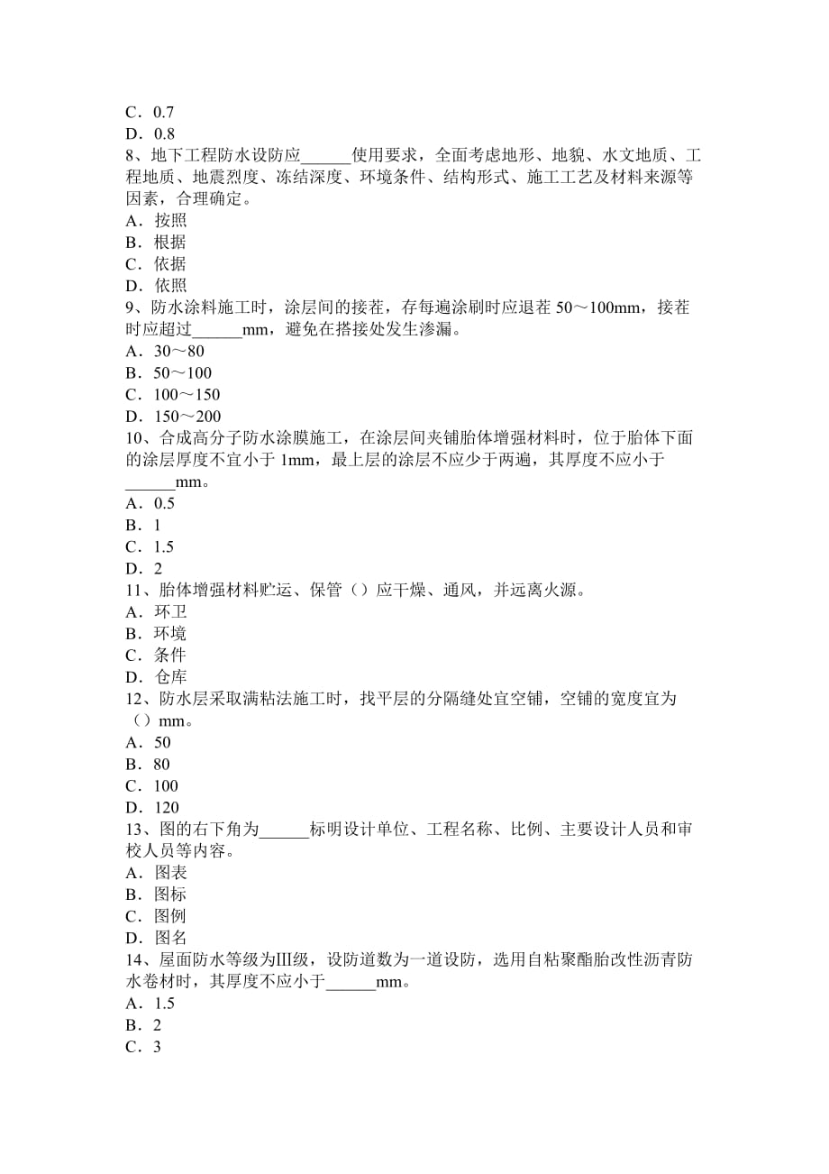 江西省助理防水工程师考试题.doc_第2页