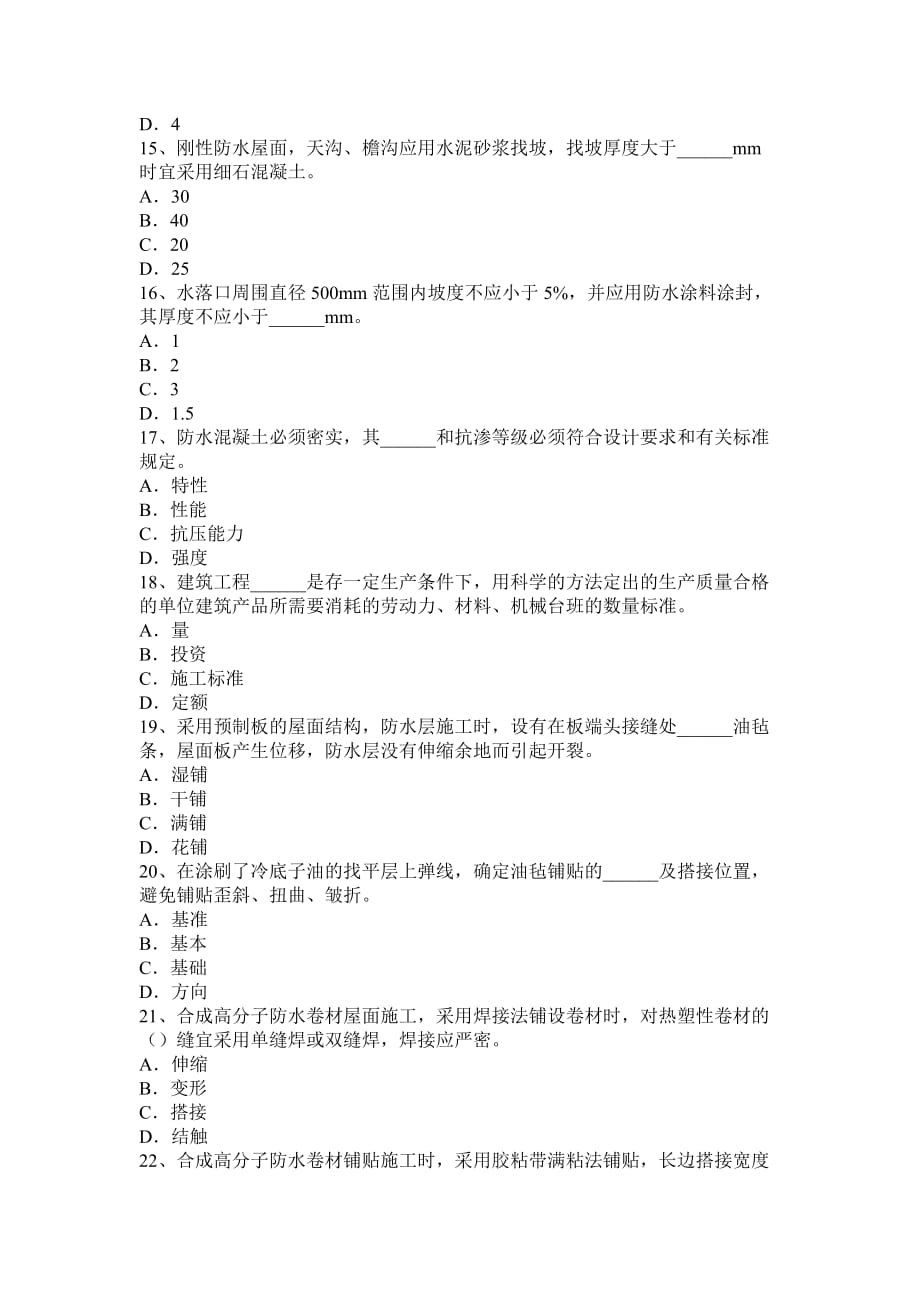 江西省助理防水工程师考试题.doc_第3页