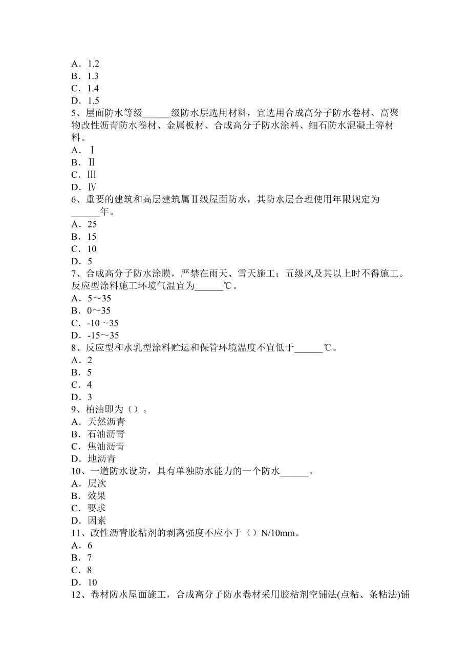 江西省助理防水工程师考试题.doc_第5页