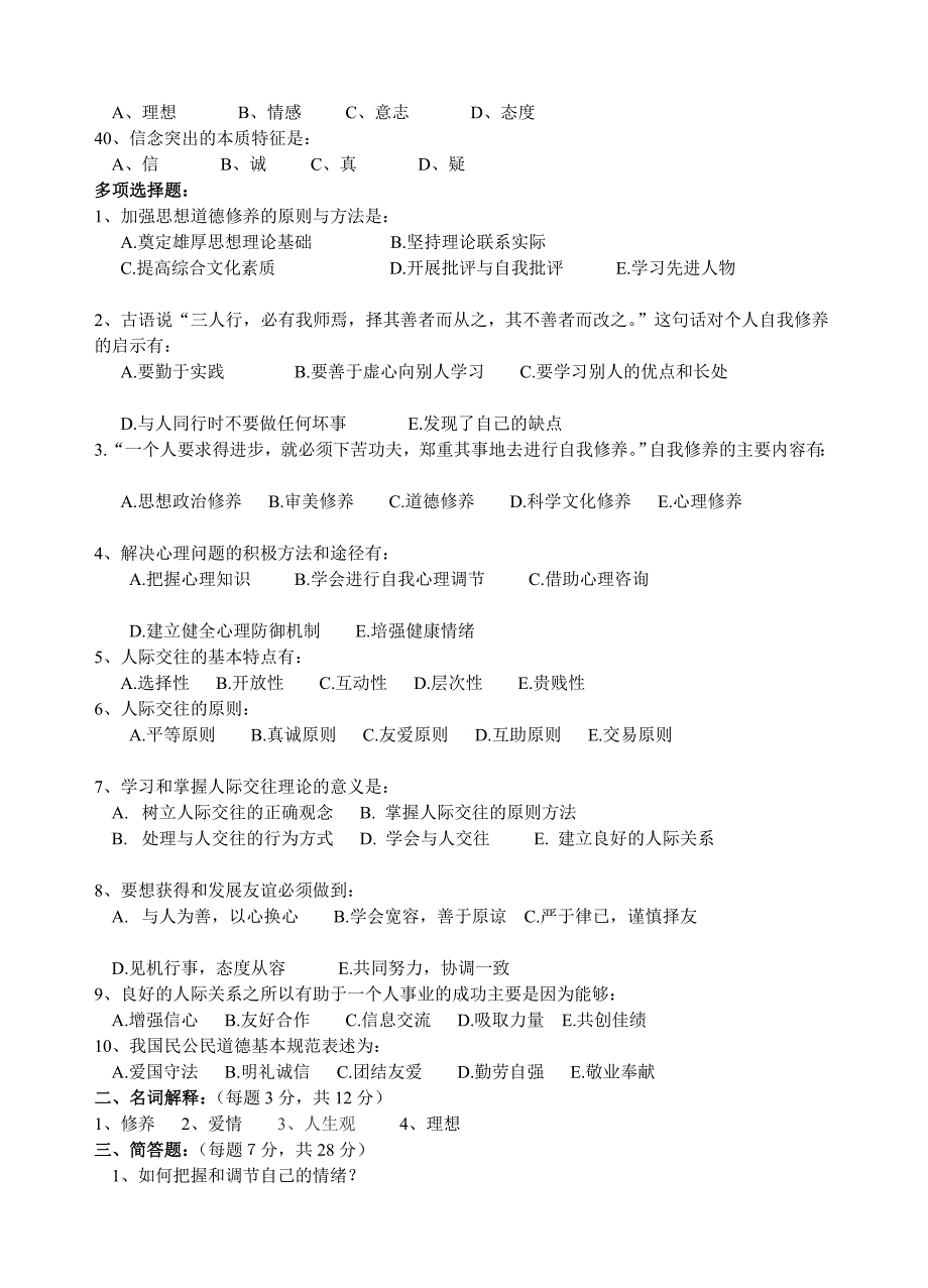 南方医专科思想道德修养学科作业(一)_第4页