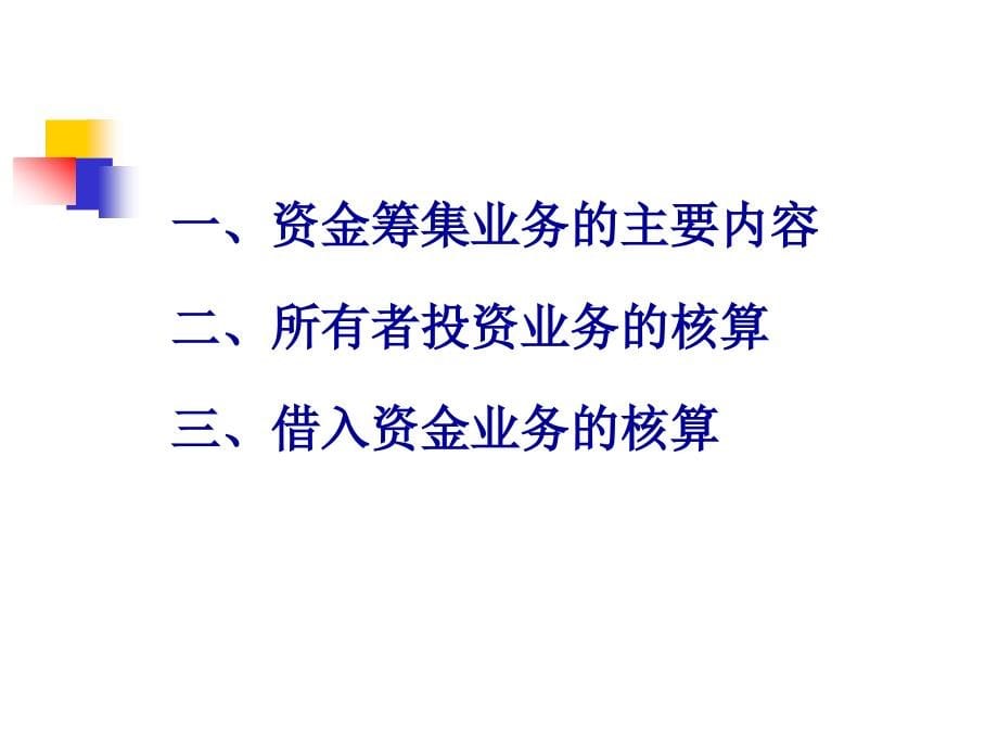 李占国基础会计学第四章账户与借贷记账法的运用课件资料_第5页