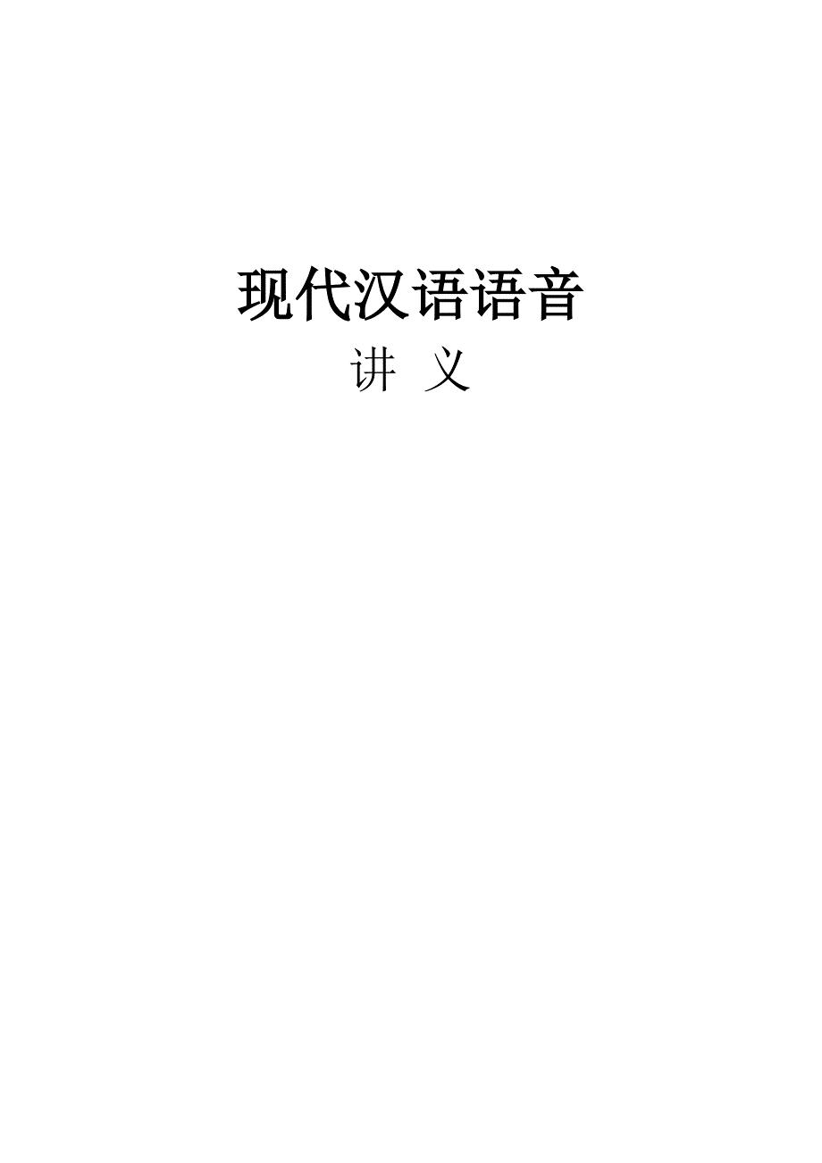 现代汉语语音课件资料_第1页