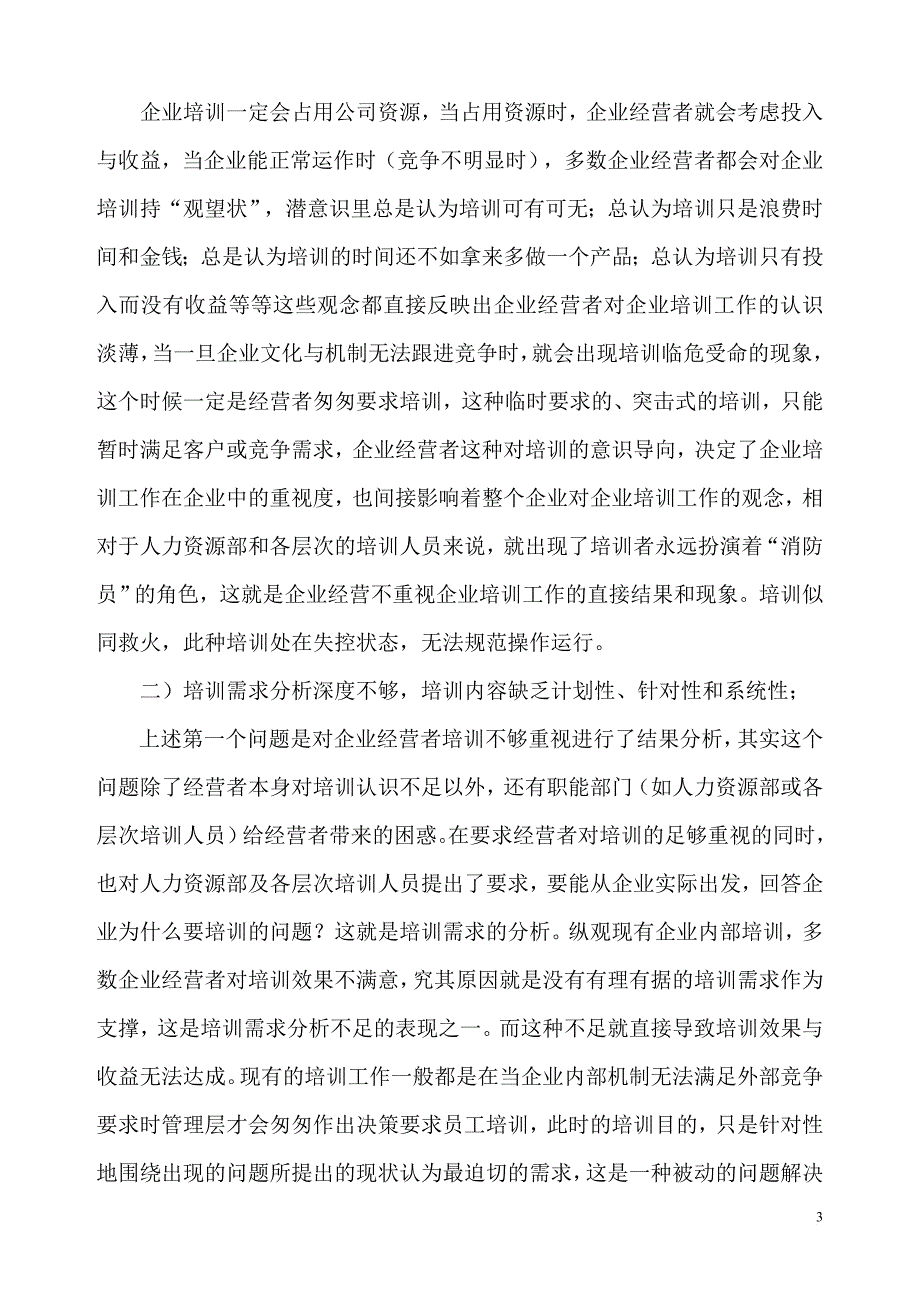 浅析企业培训存在的问题与对策论文.doc_第3页