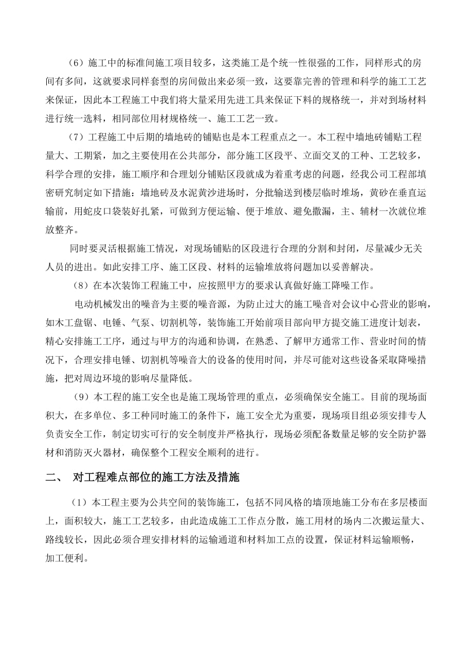 第八章、关键施工技术、工艺及工程项目实施的重点、难点和解决方案.doc_第2页