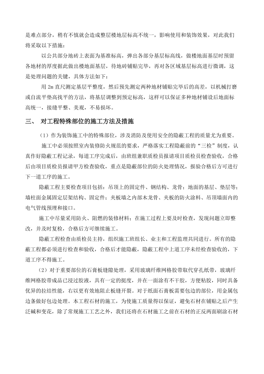 第八章、关键施工技术、工艺及工程项目实施的重点、难点和解决方案.doc_第4页