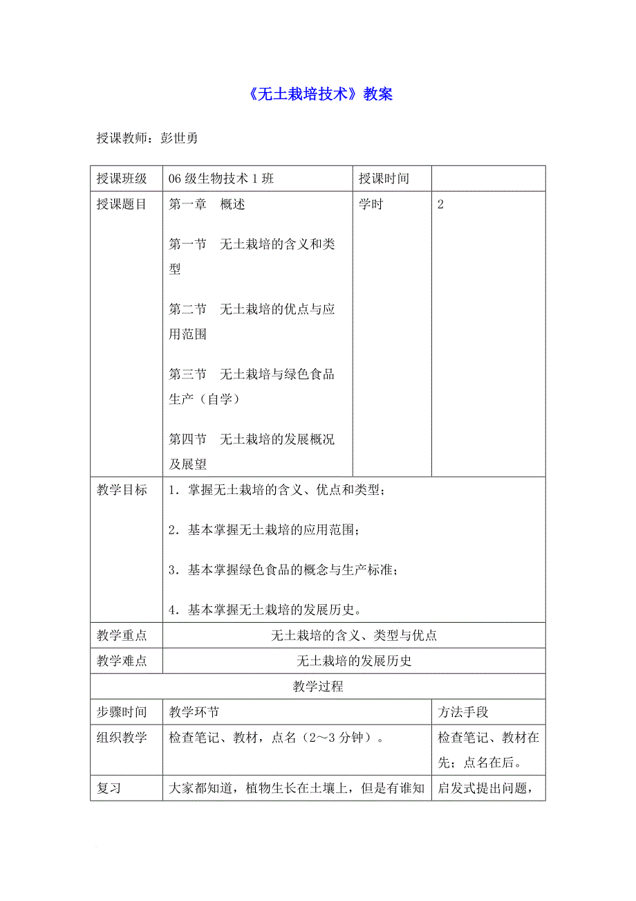 无土栽培技术》教案.doc_第1页