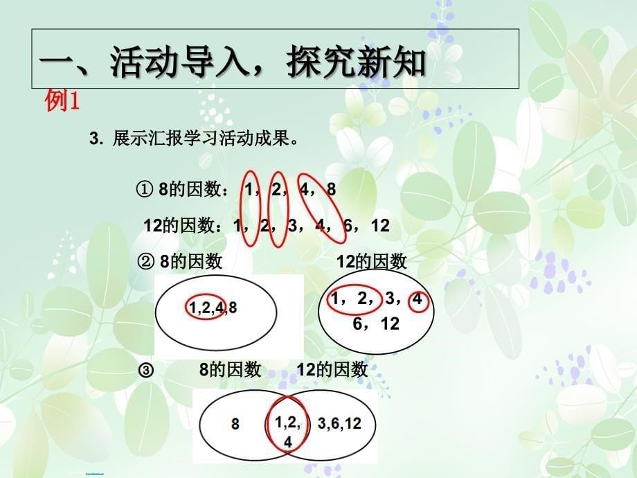 数学人教版五年级下册《最大公因数》例1、2课件_第5页