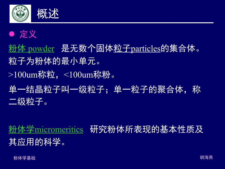 2014粉体学基础_第3页