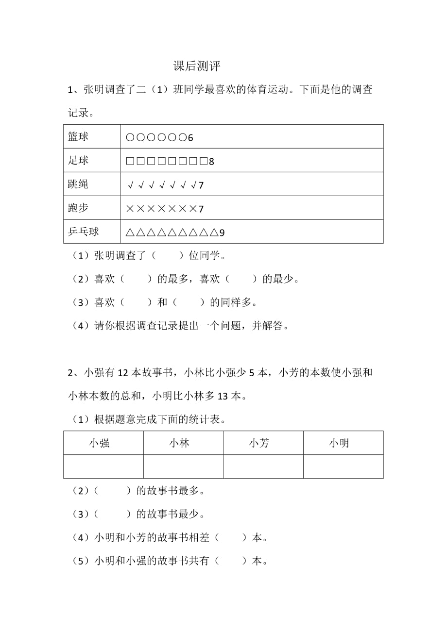 数学北师大版二年级下册课后测评_第1页